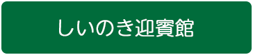 しいのき迎賓館