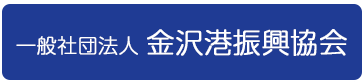 一般社団法人 金沢港振興協会