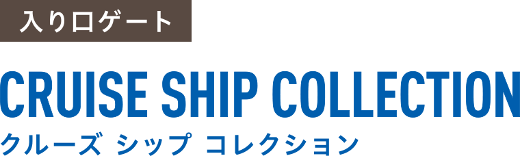 CRUISE SHIP COLLECTION クルーズシップコレクション