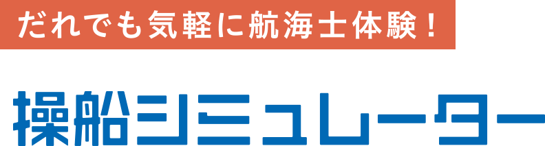 操船シミュレーター