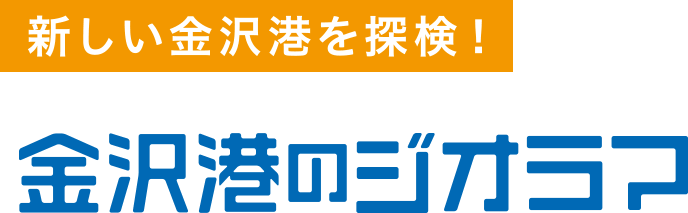 金沢港のジオラマ