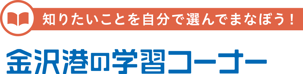 金沢港の学習コーナー