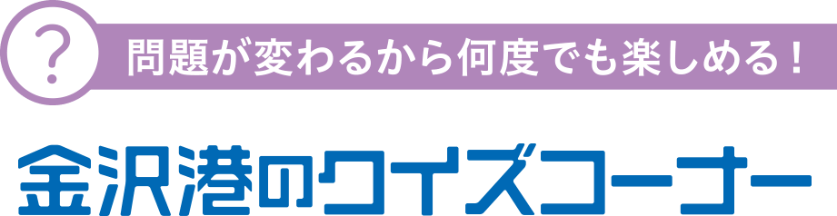 金沢港のクイズコーナー