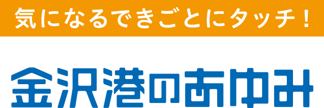 金沢港のあゆみ