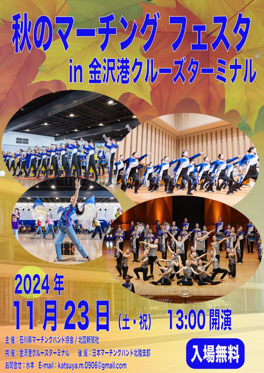【イベント】秋のマーチングフェスタin金沢港クルーズターミナル