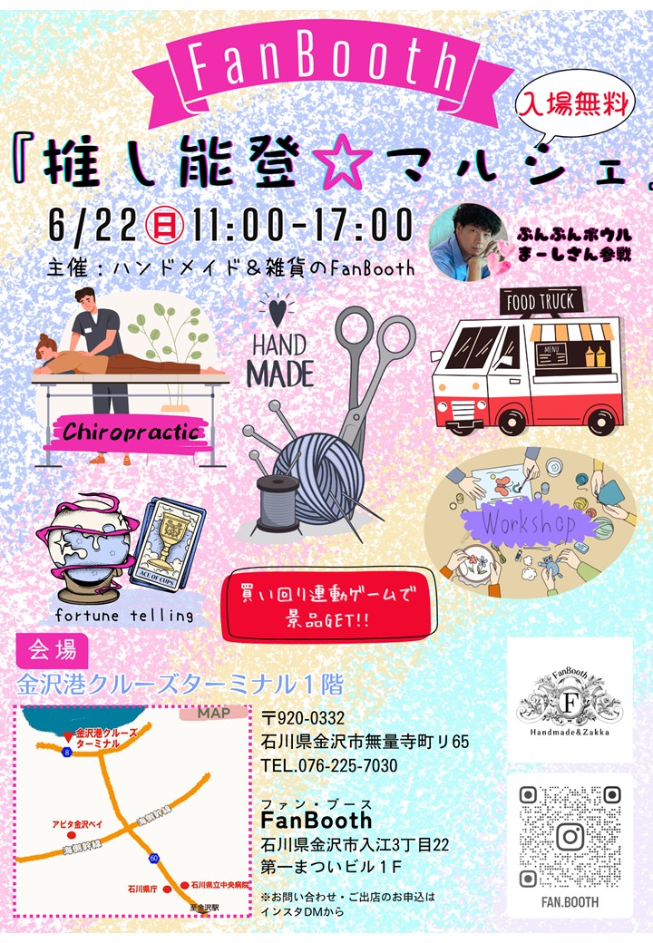 推し能登☆マルシェ