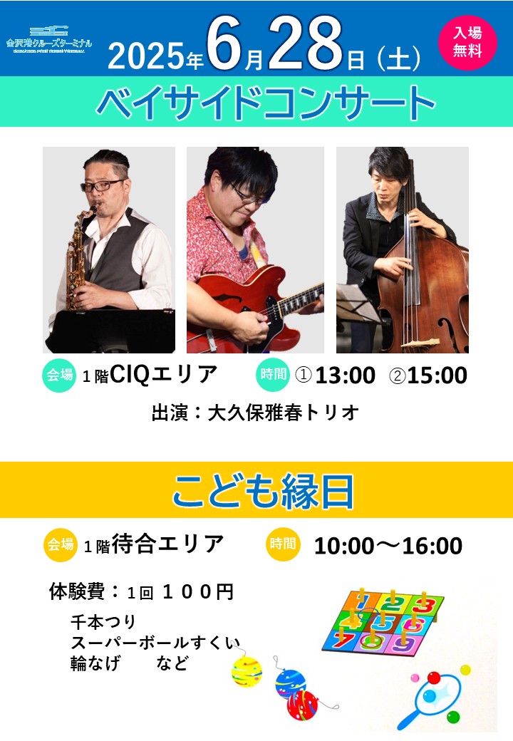 【イベント】ベイサイドコンサート&こども縁日