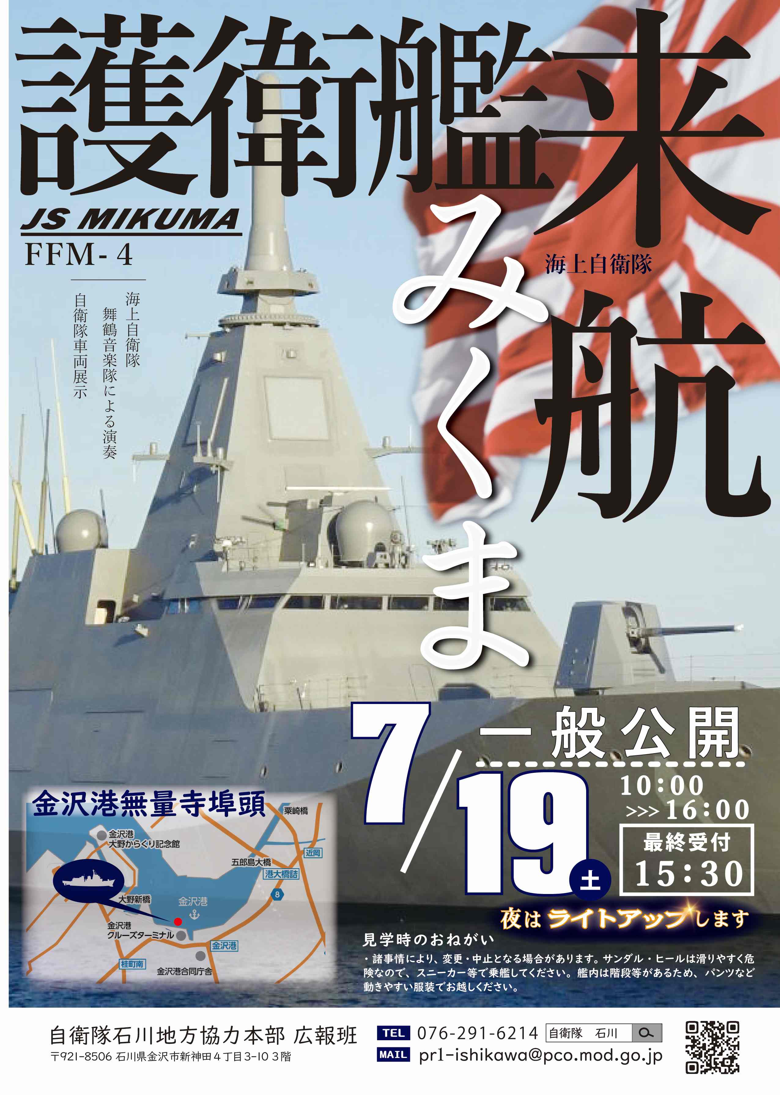 【イベント】海上自衛隊護衛艦｢みくま｣一般公開(7/19)