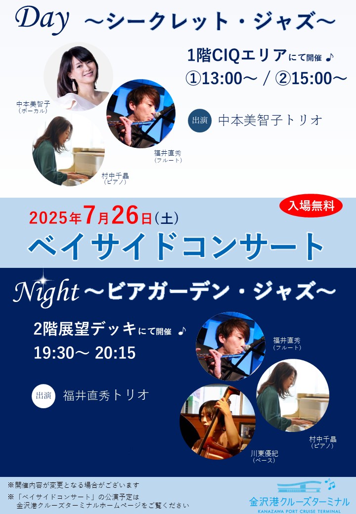 【イベント】ベイサイドコンサート～ビアガーデン・ジャズ始まります