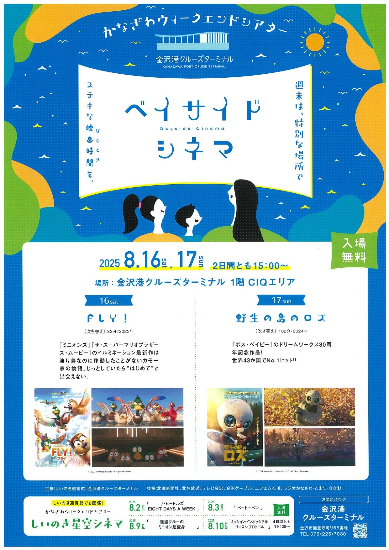 ベイサイドシネマ（FLY！(8/16)、野生の島のロズ(8/17)）
