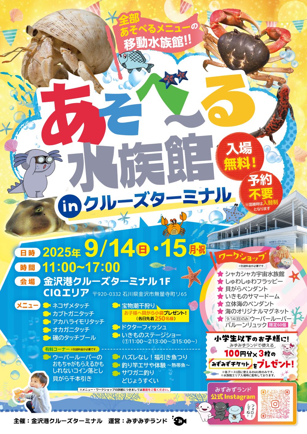 【イベント】あそべ～る水族館(9/14･15)