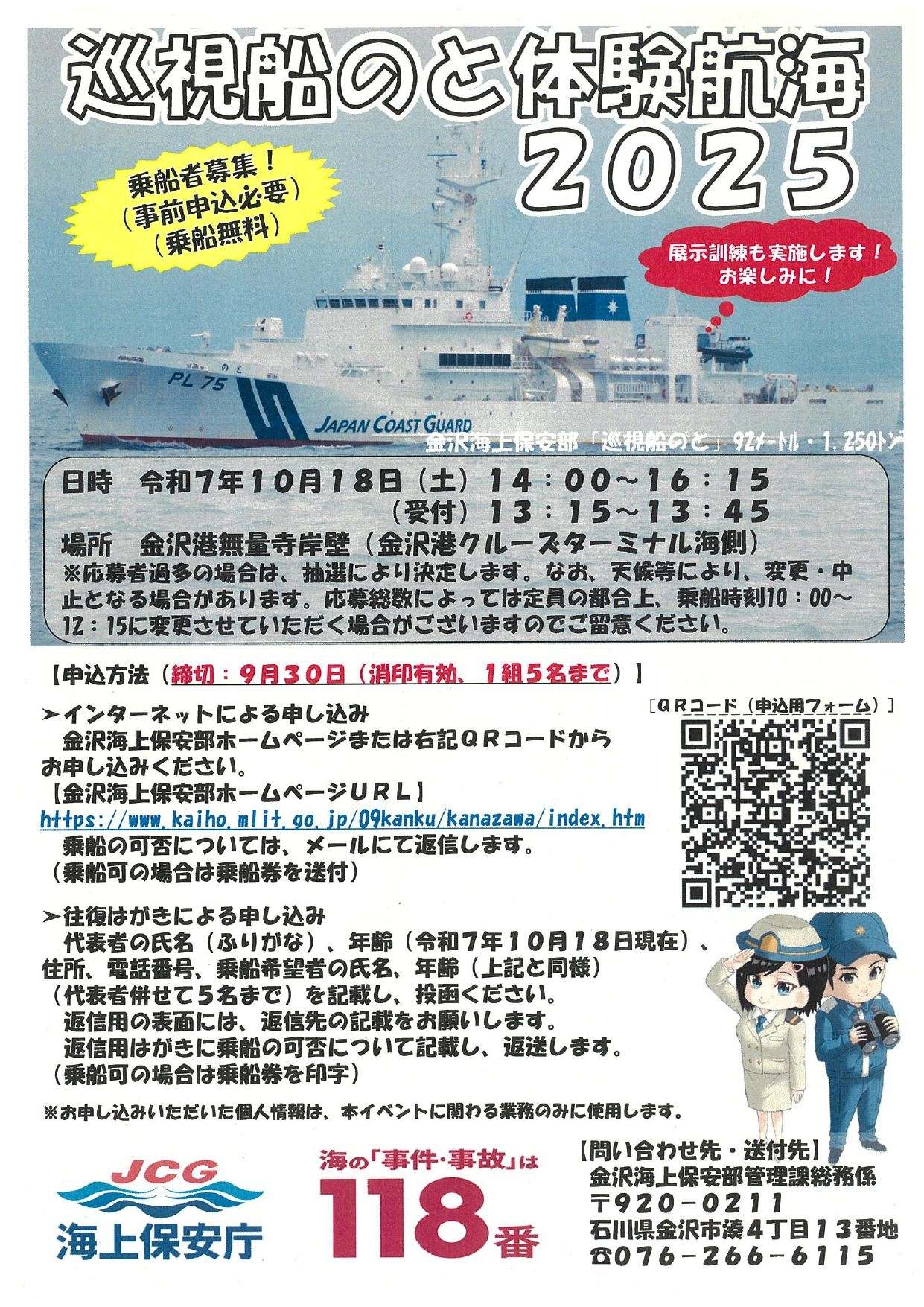【イベント】巡視船のと体験航海 乗船者募集(事前申込必要)