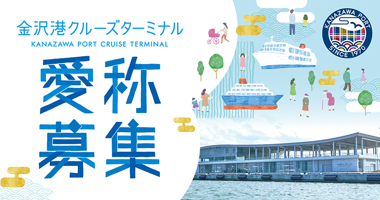 【募集中】金沢港クルーズターミナルの愛称を募集しています